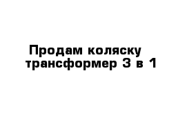 Продам коляску - трансформер 3 в 1